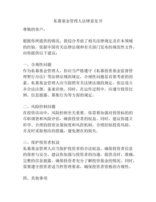 私募基金管理人法律意见书