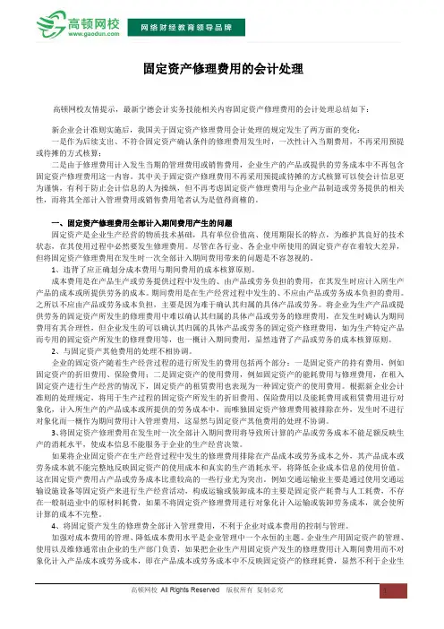 固定资产修理费用的会计处理
