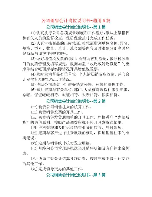 公司销售会计岗位说明书-通用5篇