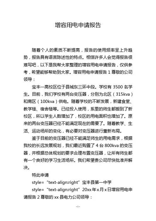 增容用电申请报告