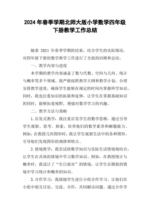 2024年春季学期北师大版小学数学四年级下册教学工作总结