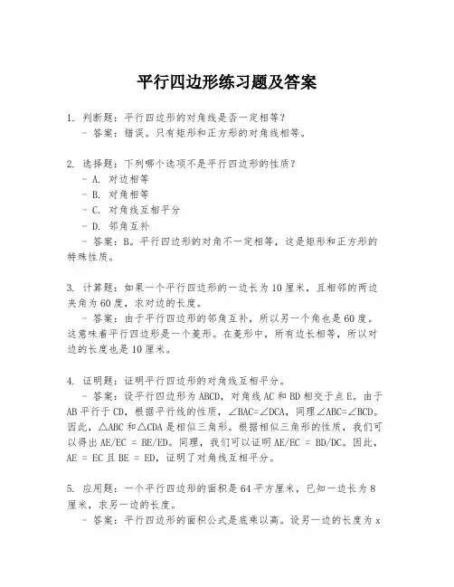 平行四边形练习题及答案