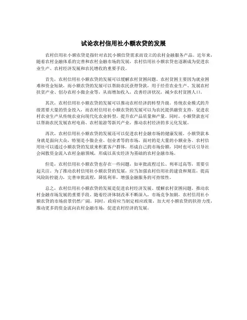 试论农村信用社小额农贷的发展