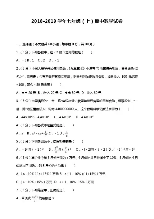 2018-2019学年八校联谊七年级上期中数学试卷含答案解析