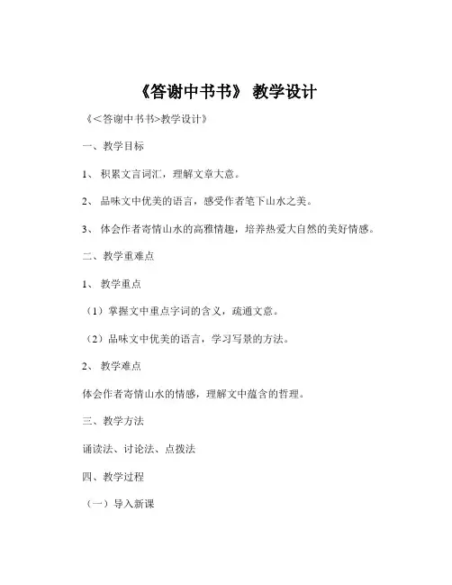 《答谢中书书》 教学设计