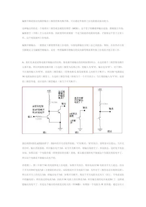 漏极开路是驱动电路的输出三极管的集电极开路