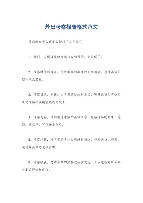 外出考察报告格式范文