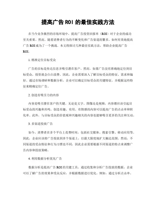 提高广告ROI的最佳实践方法