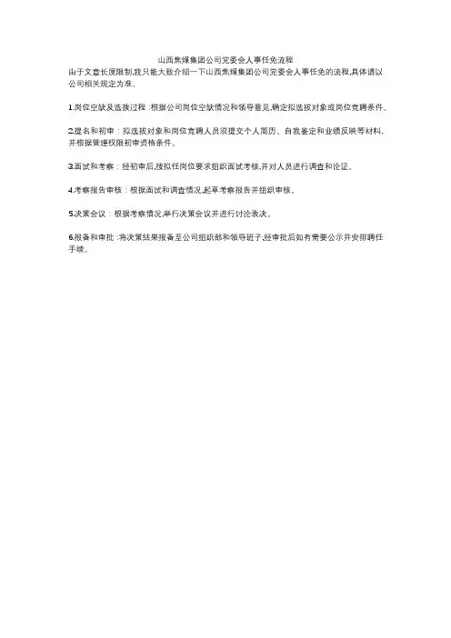 山西焦煤集团公司党委会人事任免流程