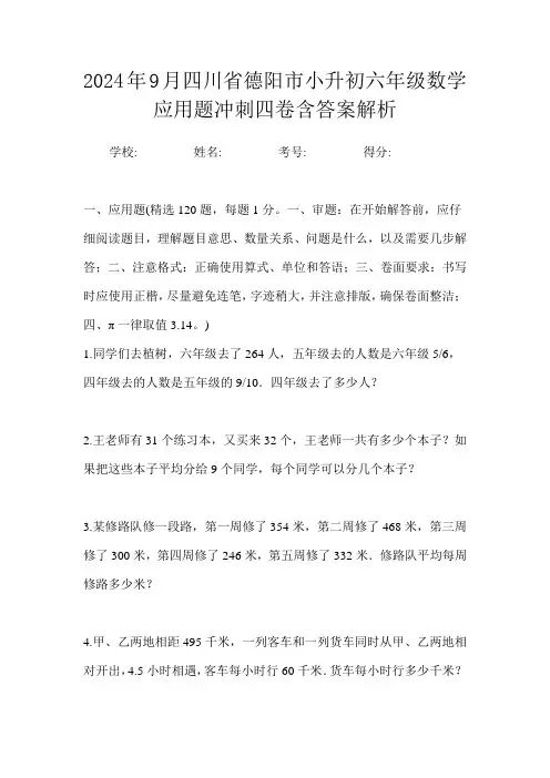 2024年9月四川省德阳市小升初数学六年级应用题冲刺四卷含答案解析