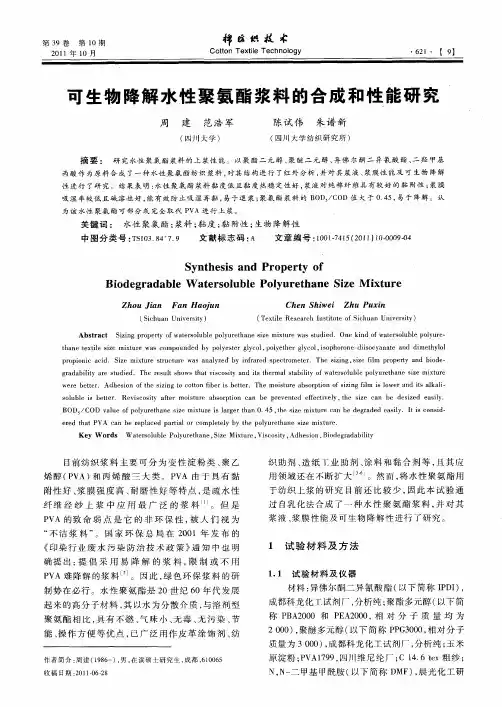 可生物降解水性聚氨酯浆料的合成和性能研究