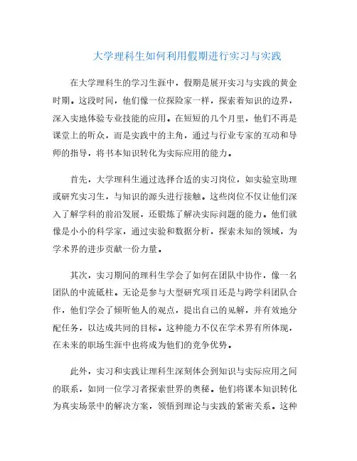 大学理科生如何利用假期进行实习与实践