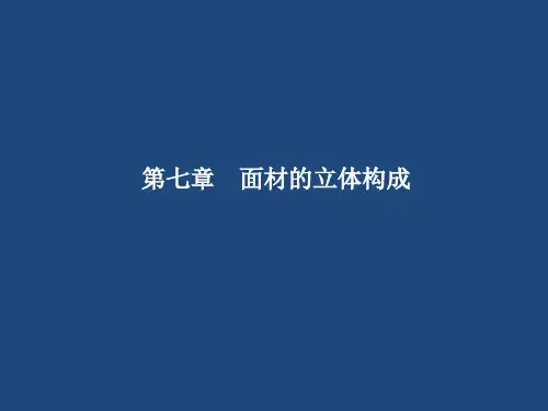 (完整版)立体构成--面立体6