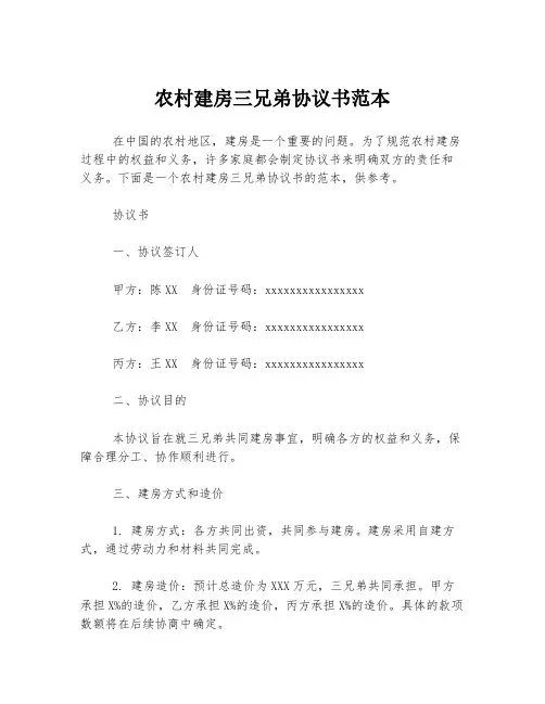 农村建房三兄弟协议书范本