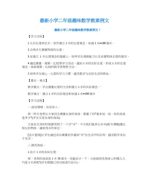 小学二年级趣味数学教案例文
