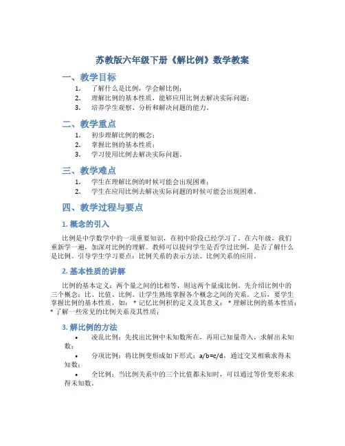 苏教版六年级下册《解比例》数学教案
