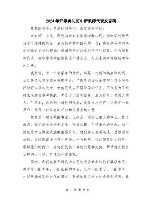 2024年开学典礼初中新教师代表发言稿
