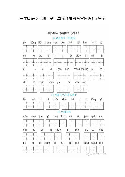 三年级语文上册：第四单元《看拼音写词语》+答案