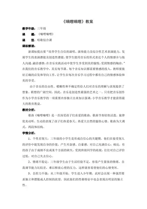 三年级音乐《 嘀哩嘀哩》教学设计