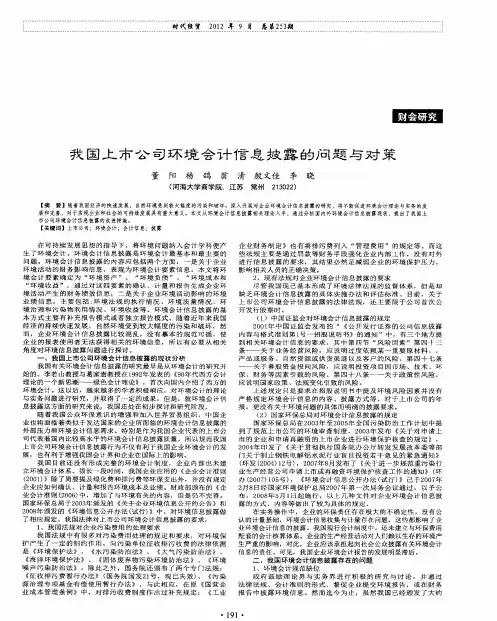 我国上市公司环境会计信息披露的问题与对策