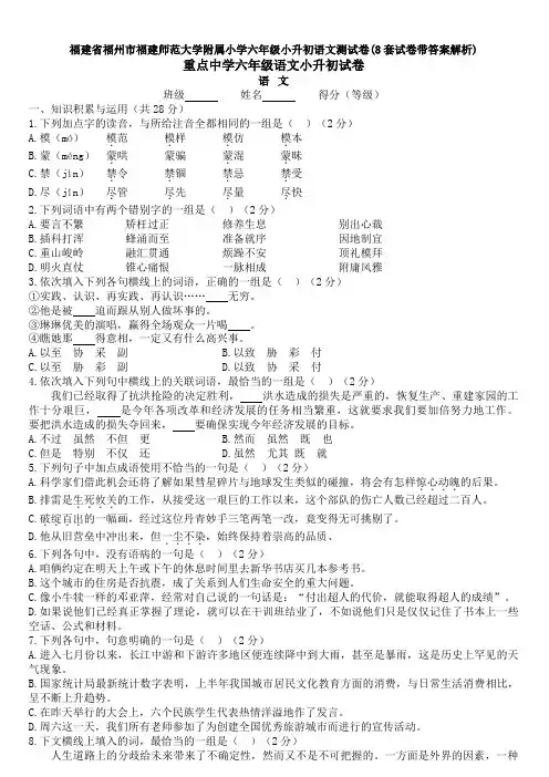 福建省福州市福建师范大学附属小学六年级小升初语文测试卷(8套试卷带答案解析)