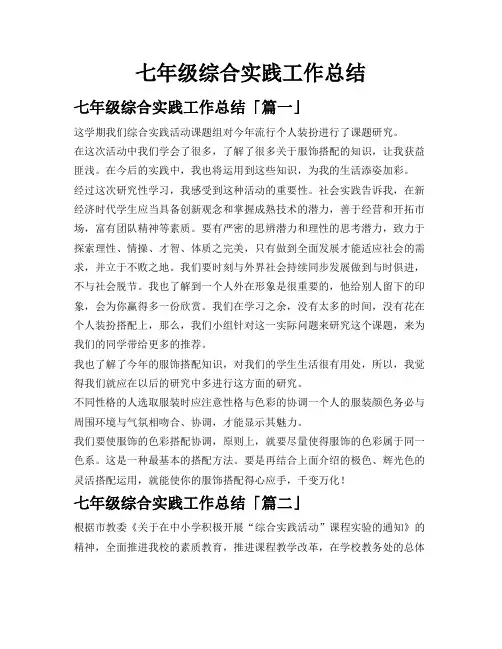 七年级综合实践工作总结
