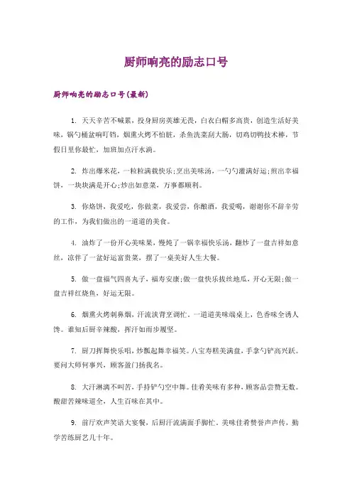 励志_厨师响亮的励志口号