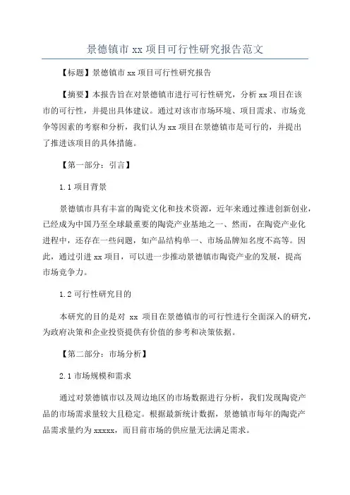 景德镇市xx项目可行性研究报告范文
