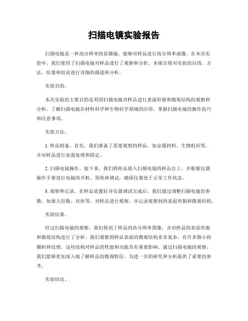 扫描电镜实验报告