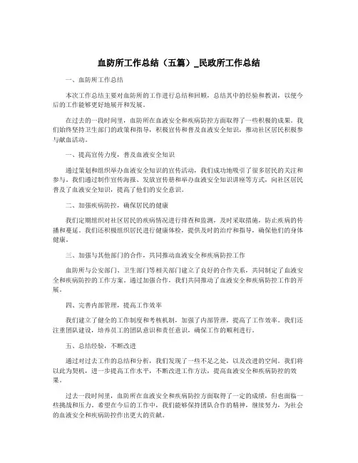 血防所工作总结(五篇)_民政所工作总结
