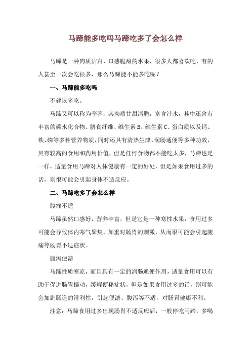 马蹄能多吃吗 马蹄吃多了会怎么样