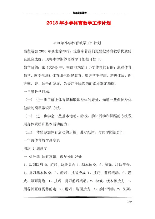 2018年小学体育教学工作计划