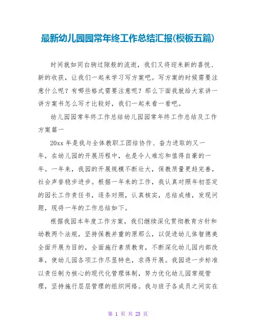 幼儿园园长年终工作总结汇报(模板五篇)