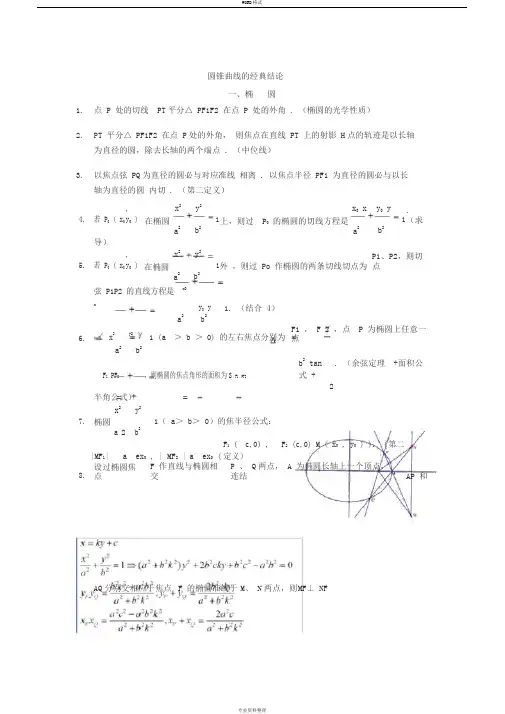 圆锥曲线经典性质总结及证明