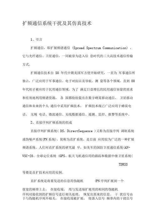 扩频通信系统干扰及其仿真技术