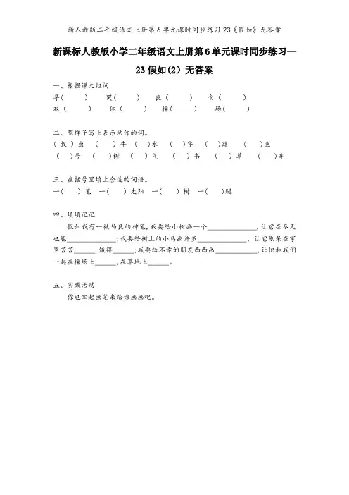 新人教版二年级语文上册第6单元课时同步练习23《假如》无答案