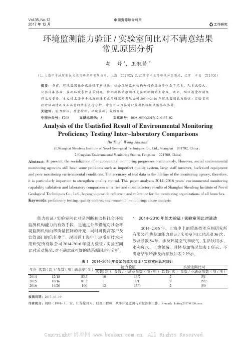 环境监测能力验证  实验室间比对不满意结果常见原因分析