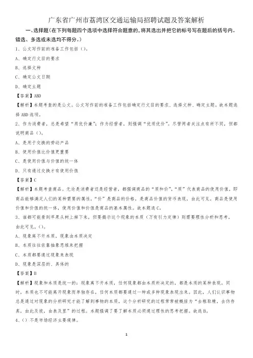 广东省广州市荔湾区交通运输局招聘试题及答案解析