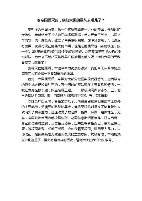 秦帝国覆灭时，横扫六国的军队去哪儿了？