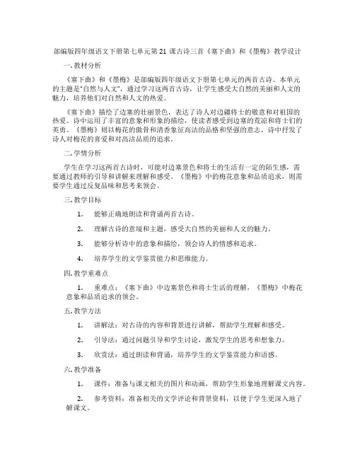 部编版四年级语文下册第七单元第21课古诗三首《塞下曲》和《墨梅》教学设计