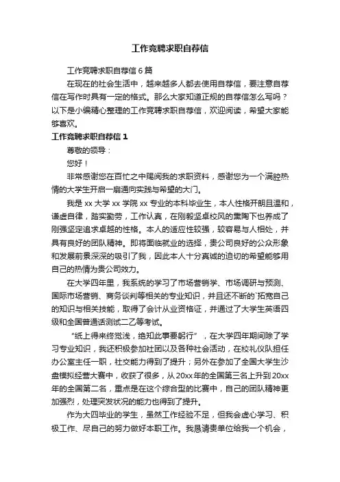 工作竞聘求职自荐信6篇