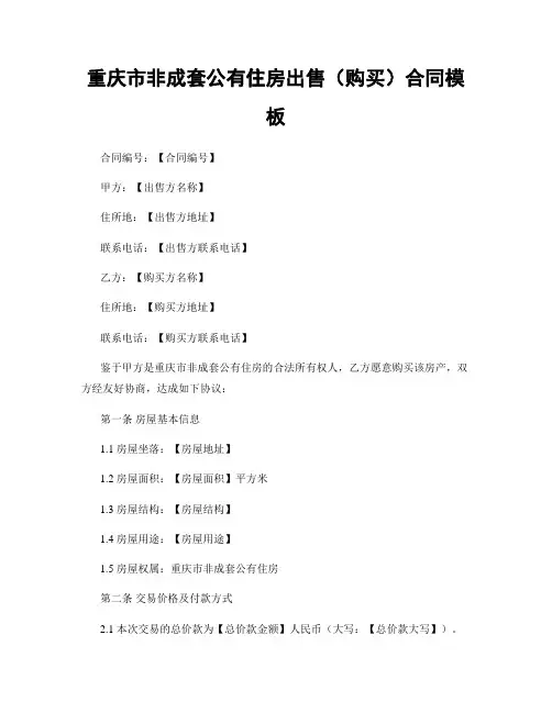 重庆市非成套公有住房出售(购买)合同模板