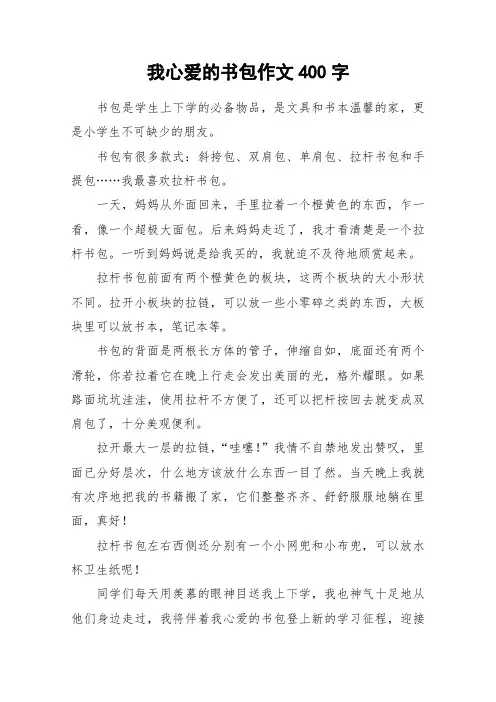 我心爱的书包作文400字_作文