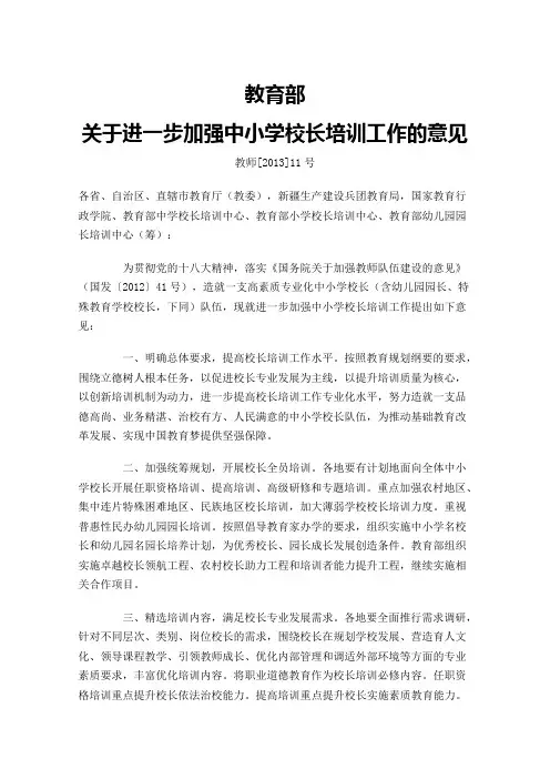 关于进一步加强中小学校长培训工作的意见