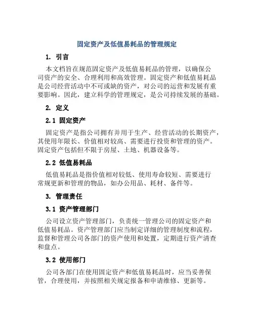 固定资产及低值易耗品的管理规定