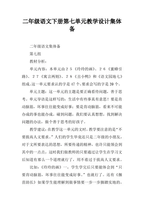 二年级语文下册第七单元教学设计集体备课