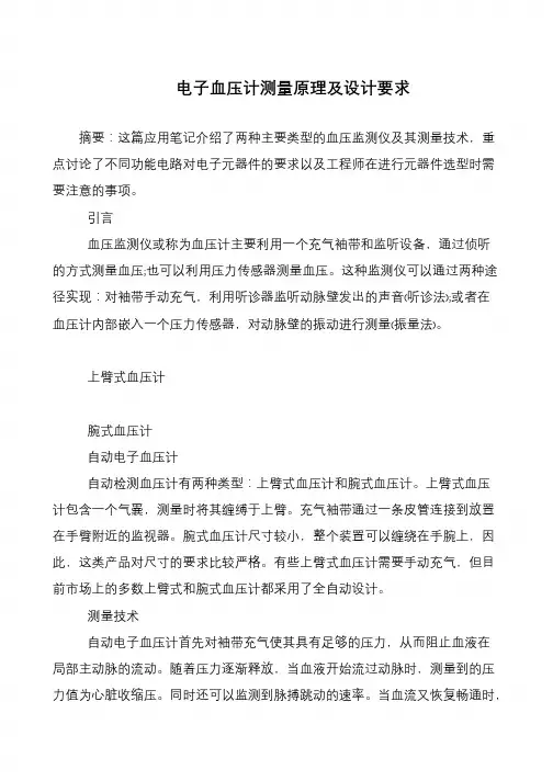 电子血压计测量原理及设计要求
