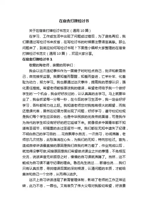 关于在宿舍打牌检讨书范文（通用10篇）
