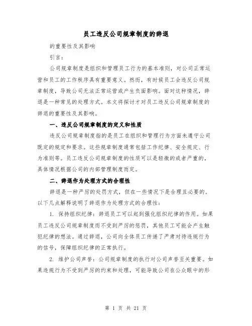 员工违反公司规章制度的辞退（3篇）