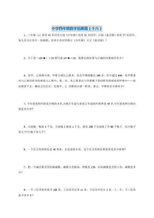 四年级上册数学试题-思维拓展训练题16-18 -人教新课标